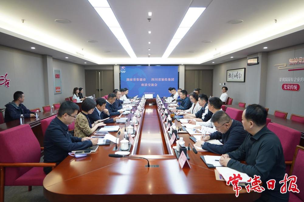  在四川省旅游投资集团有限责任公司座谈