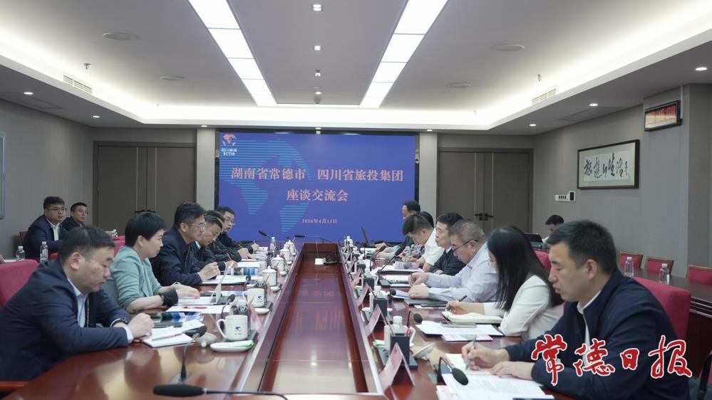  四川省旅游投资集团有限责任公司座谈现场