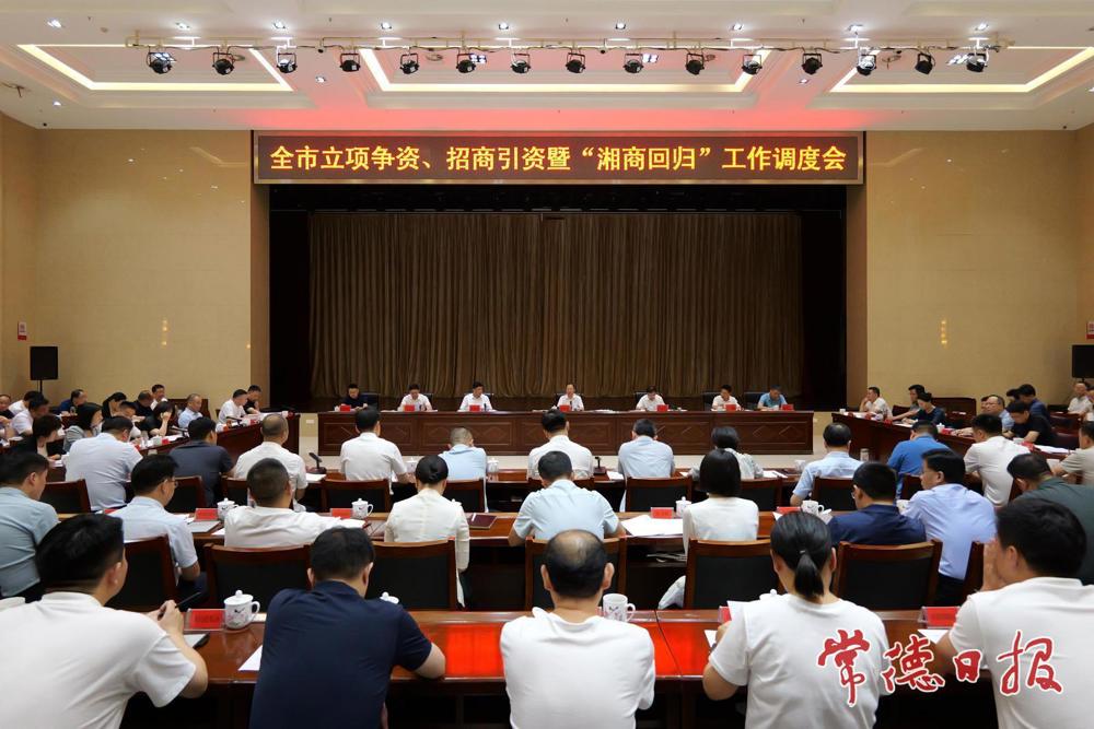 常德市立项争资、招商引资暨“湘商回归”工作调度会召开